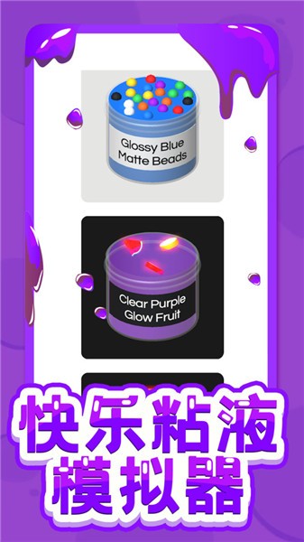 快乐粘液模拟器中文版  v3.2