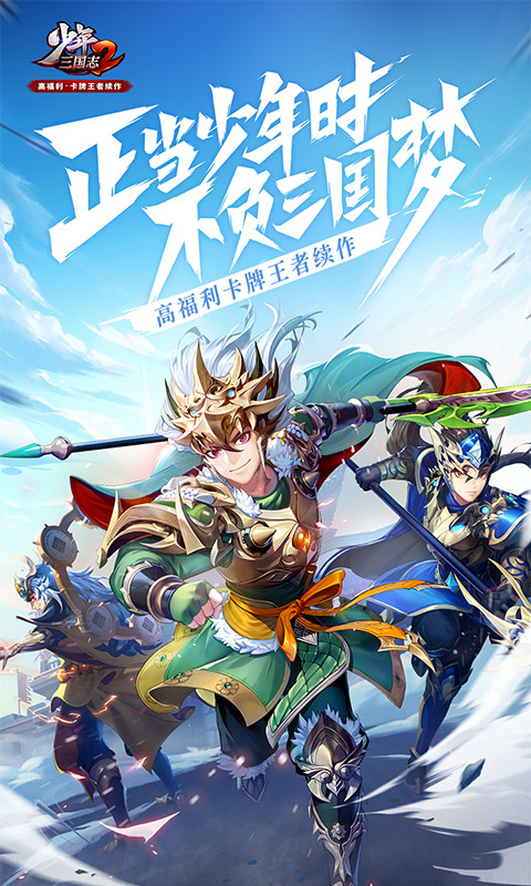 少年三国志2满v版