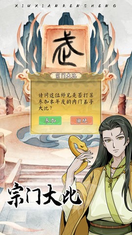 修仙人生模拟器内置功能菜单  v1.0.1