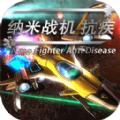 纳米战机抗疾