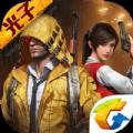腾讯和平精英官方正式版手游下载 