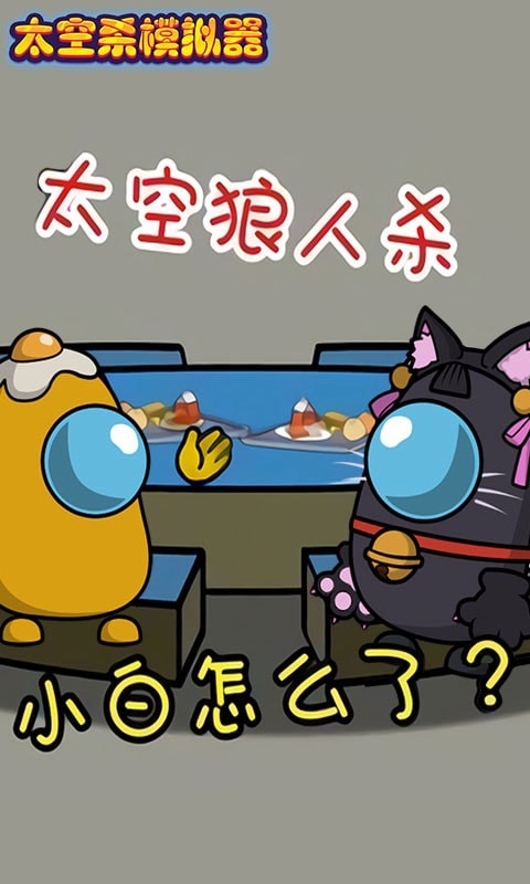 太空杀模拟器游戏安卓官方版  v4.1.2