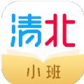 清北小班