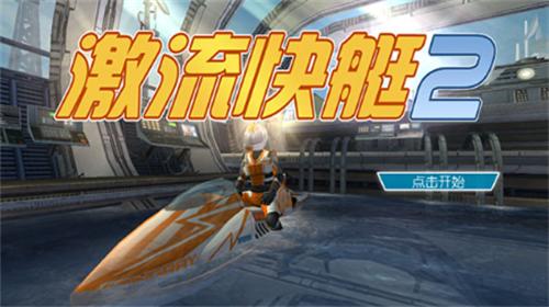激流快艇2无限钞票版中文破解版 v1.4.0.0
