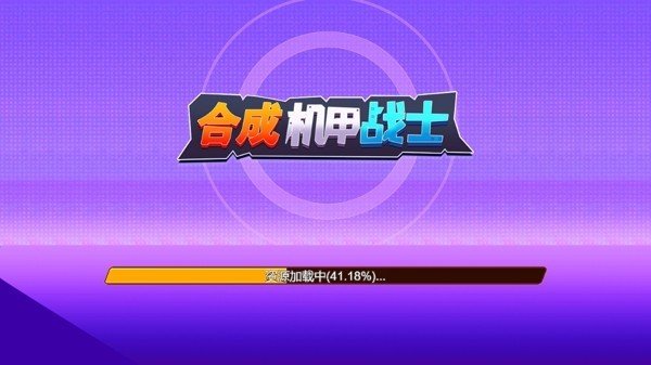 合成机甲战士 2021-07-27 11:15