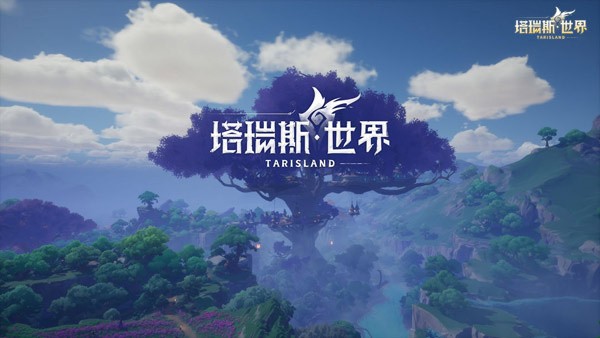 塔瑞斯世界 需要支持安卓系统5.2以上