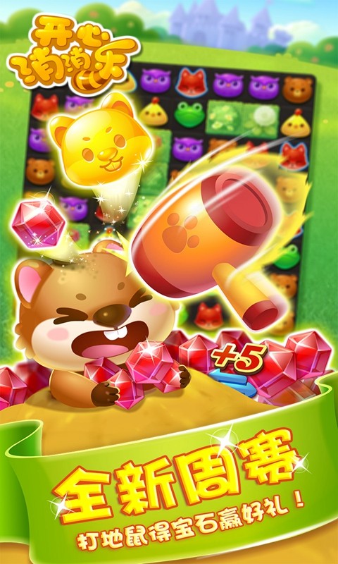 开心消消乐萌宠周赛  v1.81