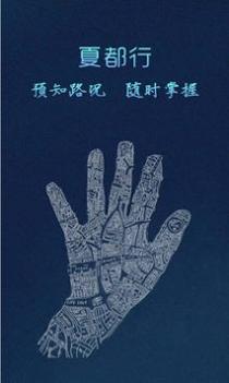 夏都行 v3.0.5