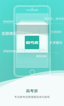 高考派 v1.4.3