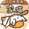 家猫 汉化版