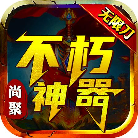 尚聚不朽神器