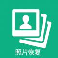 手机照片恢复帮 