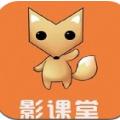 影课堂APP官方版 