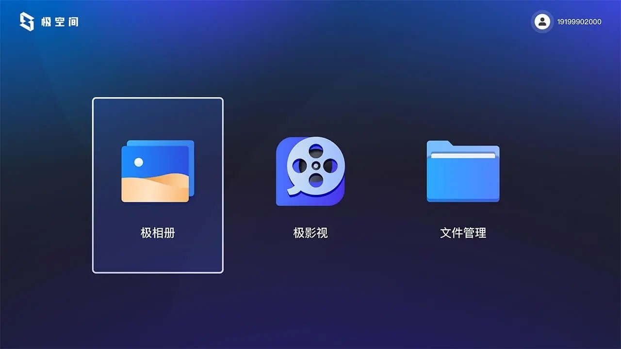 极空间TV尝鲜版  v2.3.8