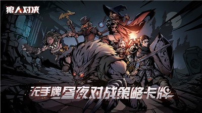 狼人对决公测版  v1.0.60