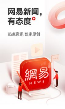网易新闻免费普通版 v3.0.5
