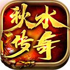 秋水传奇
