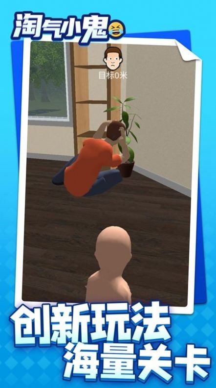 淘气小鬼  v1.1.1