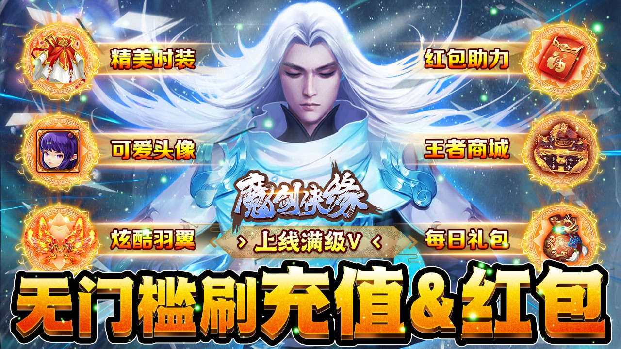 魔剑侠缘红包版