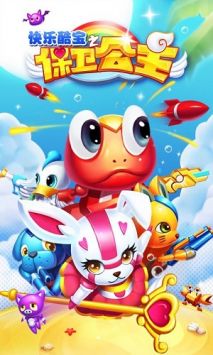 快乐酷宝之保卫公主 v3.0.5