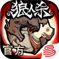 网易跑跑狼人杀官方年度版测试版 