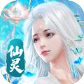 仙灵神曲手游官方版