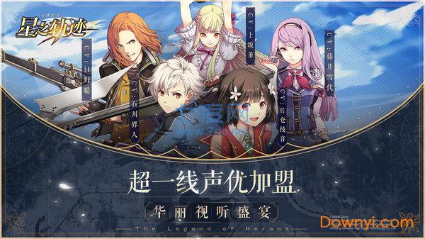 英雄传说星之轨迹九游版