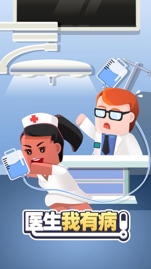 医生我有病无限绿钞免费钻石最新版  v3.3.4