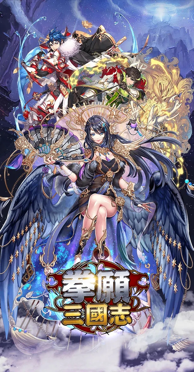 拳愿三国志 v1.1