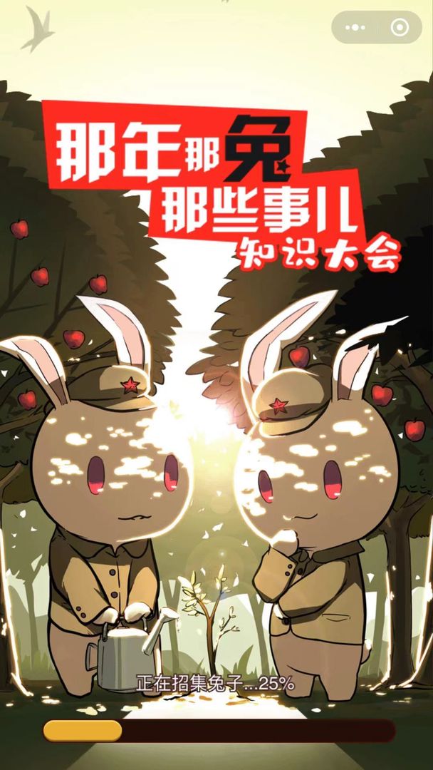 那兔之知识大会游戏官方正版安卓版  v5.4.4