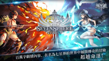 七星传SevenSphere v1.0.0