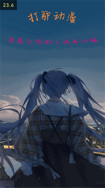 打驴动漫app正版