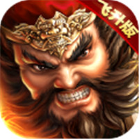 飞飞三国志