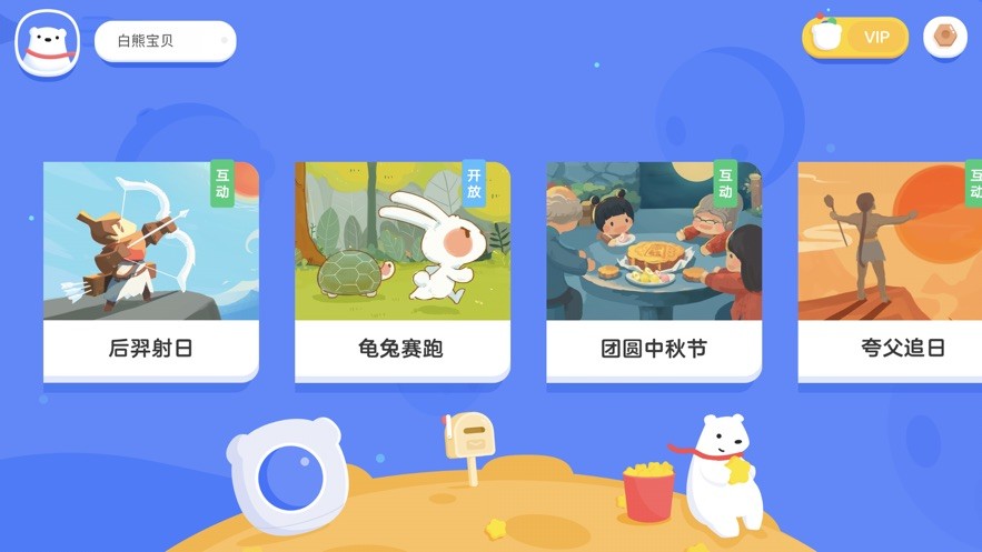 白熊互动绘本  V 1.0.0