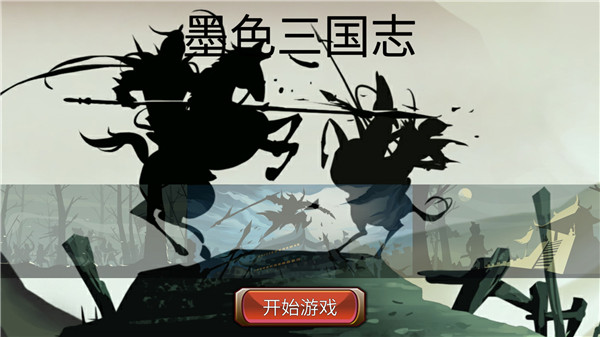 墨色三国志官方版 v0.1.1
