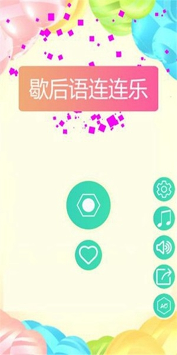 歇后语连连乐 v1.0安卓版