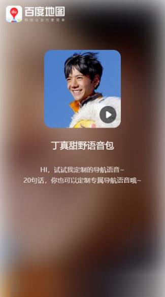 百度地图丁真语音包 v15.3.5