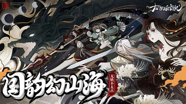 太古妖皇诀情缘季手游官网版 