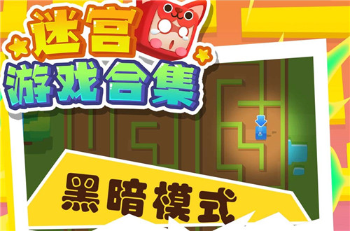 迷宫游戏合集