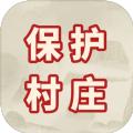 保护村庄游戏安卓版 