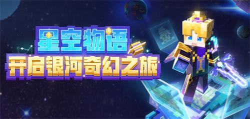 我的世界星际版  v2.8.10.232771