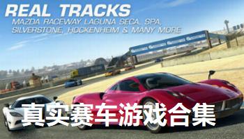 真实赛车4 v5.5.0