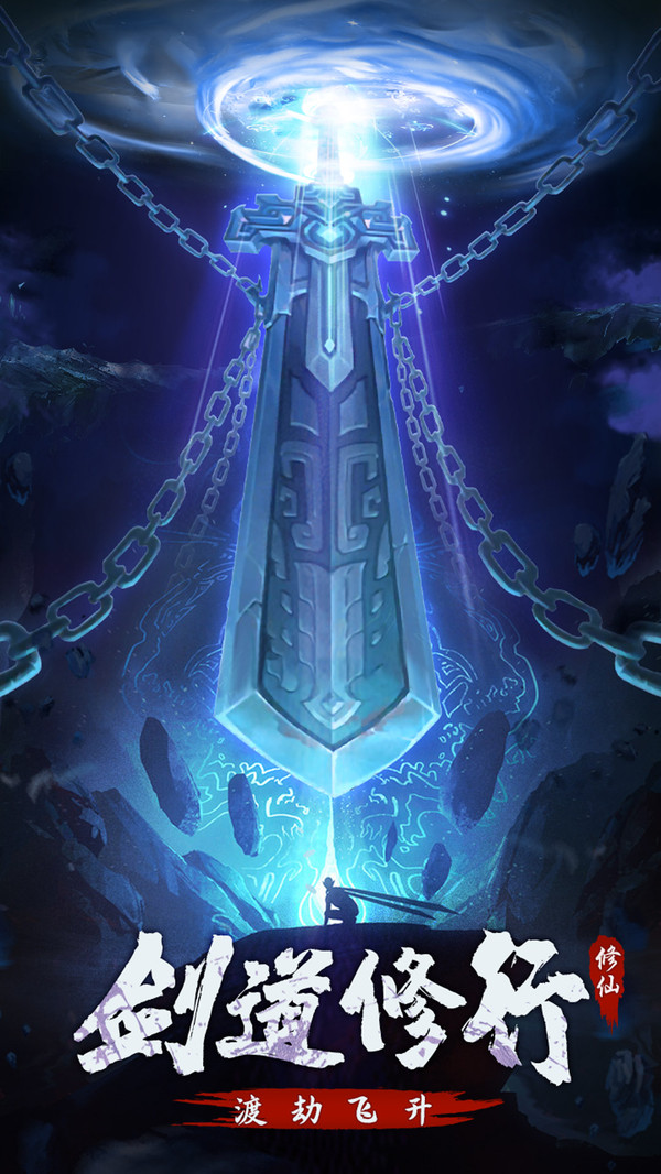 永恒修仙之仙魔鏖战手游官方版图片1