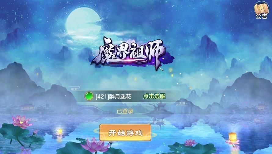 魔界祖师截图3