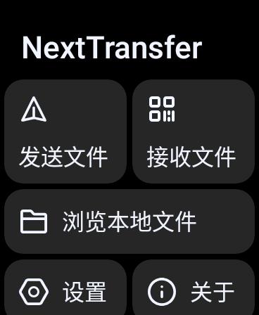 Next快传手表端  v1.2.1
