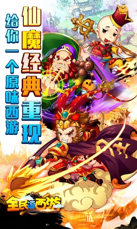 全民逗西游  v1.0.4