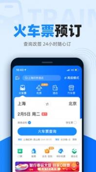 12306智行火车票 v3.1.5