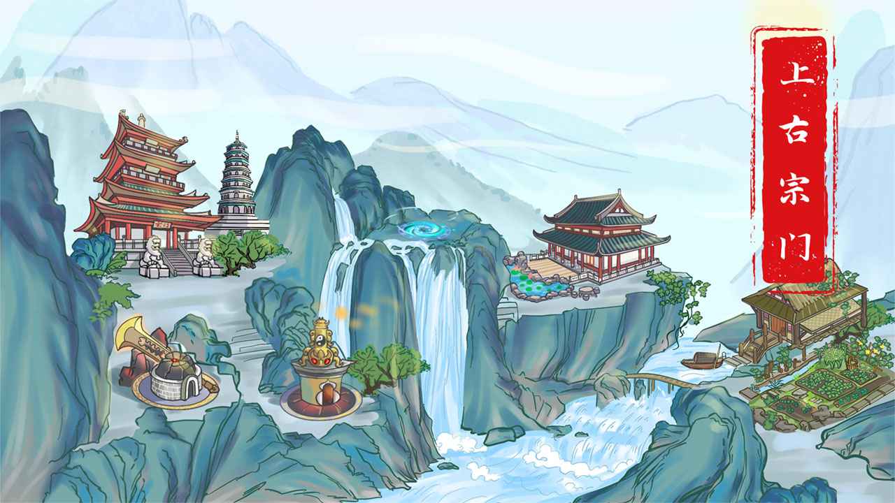 上古宗门免广告无限金币版