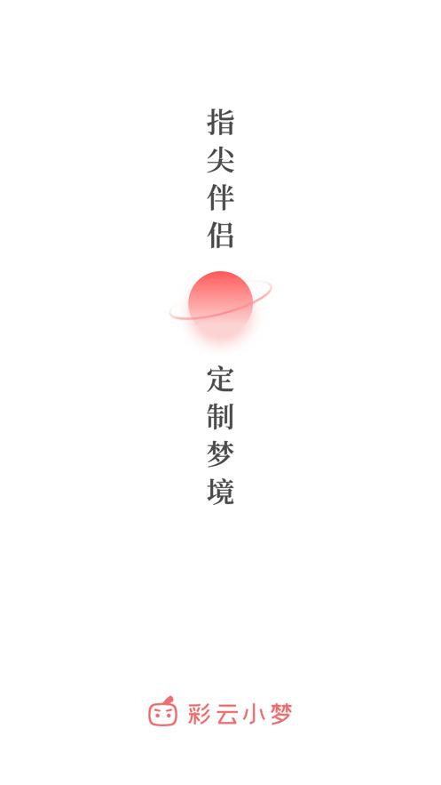 彩云小梦  v2.6.2
