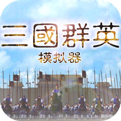 三国群英模拟器